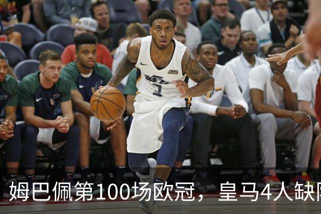 姆巴佩第100场欧冠，皇马4人缺阵罗马7场不败